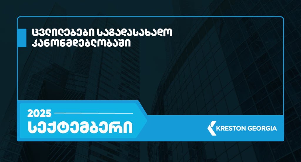2025 წლის სექტემბრის თვის განმავლობაში საქართველოს საგადასახადო კანონმდებლობაში შესული ცვლილებები