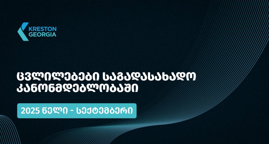 2025 წლის სექტემბრის თვის განმავლობაში საქართველოს საგადასახადო კანონმდებლობაში შესული ცვლილებები