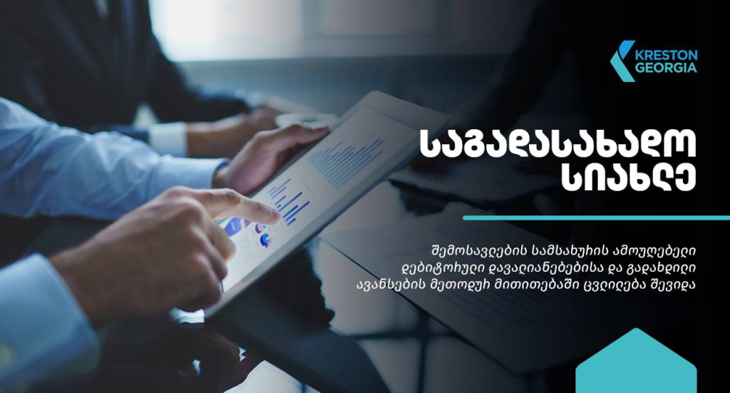 შემოსავლების სამსახურის ამოუღებელი დებიტორული დავალიანებების მეთოდურ მითითება არარეზიდენტ პირებზე გავრცელდება.