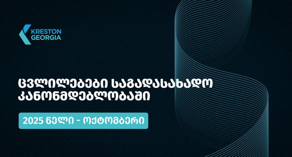 2025 წლის ოქტომბრის თვის განმავლობაში საქართველოს საგადასახადო კანონმდებლობაში შესული ცვლილებები