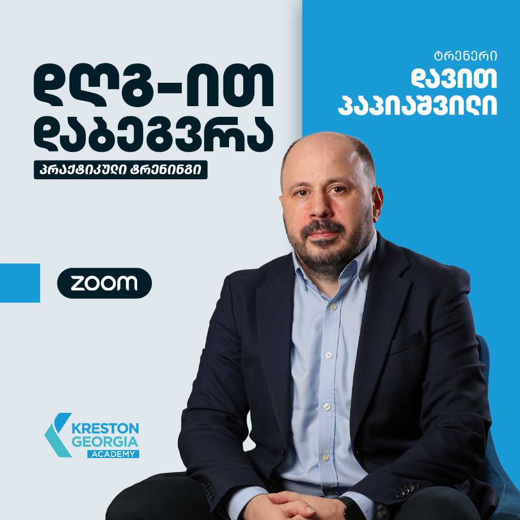 დღგ-ით დაბეგვრა - პრაქტიკული კურსი