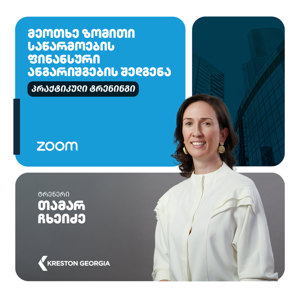 მეოთხე ზომითი საწარმოების ფინანსური ანგარიშგების შედგენა