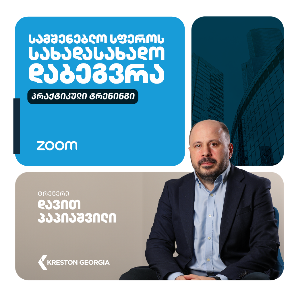 სამშენებლო სფეროს საგადასახადო დაბეგვრა