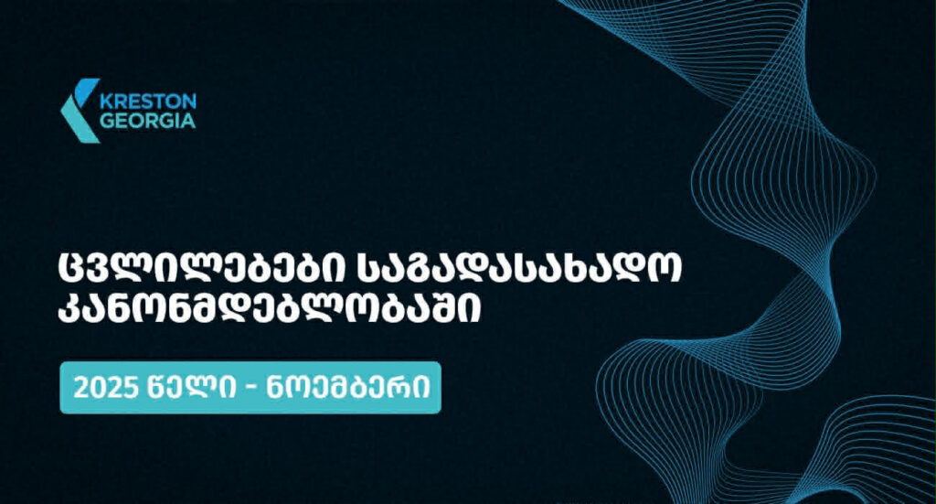 2025 წლის ნოემბრის თვის განმავლობაში საქართველოს საგადასახადო კანონმდებლობაში შესული ცვლილებები
