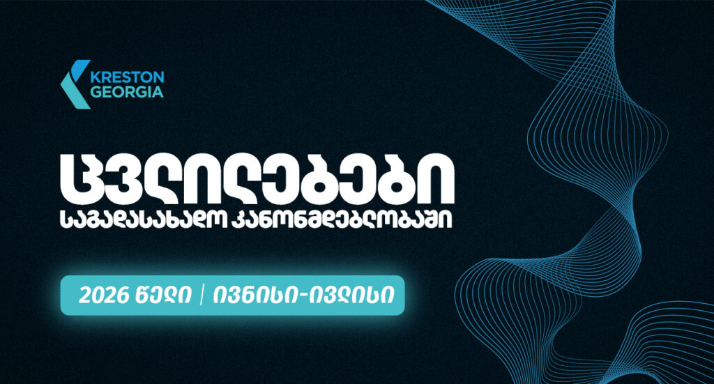 2026 წლის ივლისისა და ივნისის თვის განმავლობაში საქართველოს საგადასახადო კანონმდებლობაში  შესული ცვლილებების მიმოხილვა