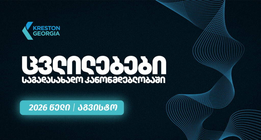 2026 წლის აგვისტოს თვის განმავლობაში საქართველოს საგადასახადო კანონმდებლობაში შესული ცვლილებები